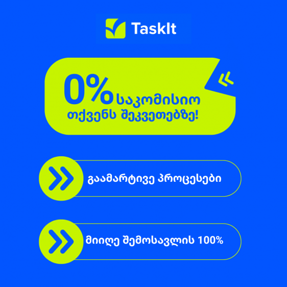 TaskIt წარმოგიდგენთ: 0% საკომისიოს თქვენს შეკვეთებზე – გაამარტივეთ კლიენტის აყვანის პროცესი, დაზოგეთ დრო და გაზარდეთ თქვენი შემოსავალი!